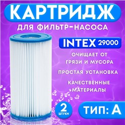 Фильтр - картридж, тип «А», набор 2 шт., 29000 INTEX