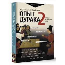 АСТ Норбеков М.С. "Опыт дурака 2. Ключи к самому себе"