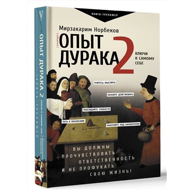 АСТ Норбеков М.С. "Опыт дурака 2. Ключи к самому себе"