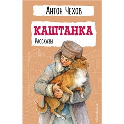 Эксмо Антон Чехов "Каштанка. Рассказы"