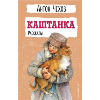 Эксмо Антон Чехов "Каштанка. Рассказы"