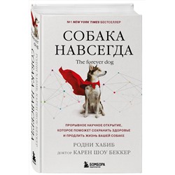 Эксмо Родни Хабиб, доктор Беккер Карен Шоу "Собака навсегда. The forever dog. Прорывное научное открытие, которое поможет сохранить здоровье и продлить жизнь вашей собаке"