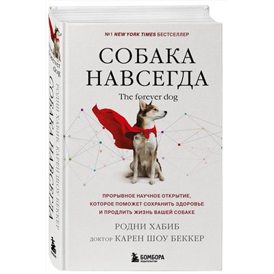 Эксмо Родни Хабиб, доктор Беккер Карен Шоу "Собака навсегда. The forever dog. Прорывное научное открытие, которое поможет сохранить здоровье и продлить жизнь вашей собаке"
