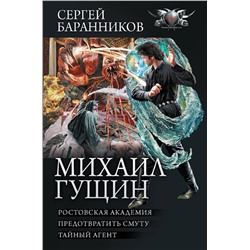 384769 АСТ Сергей Баранников "Михаил Гущин"