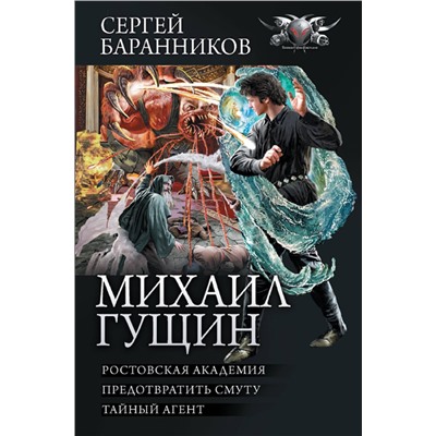 384769 АСТ Сергей Баранников "Михаил Гущин"