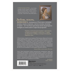 Эксмо Софья Багдасарова "Фениксы и сфинксы: дамы Ренессанса в поэзии, картинах и жизни"