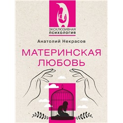 АСТ Анатолий Некрасов "Материнская любовь"