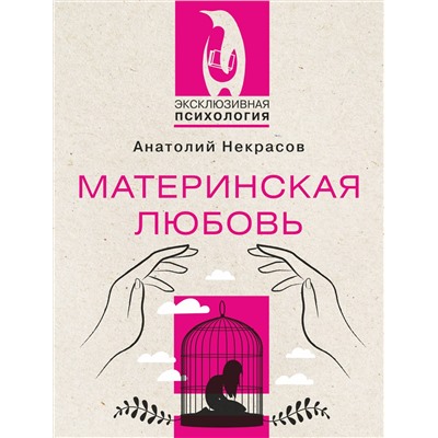 АСТ Анатолий Некрасов "Материнская любовь"