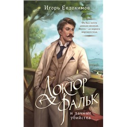 Эксмо Игорь Евдокимов "Доктор Фальк и дачные убийства"