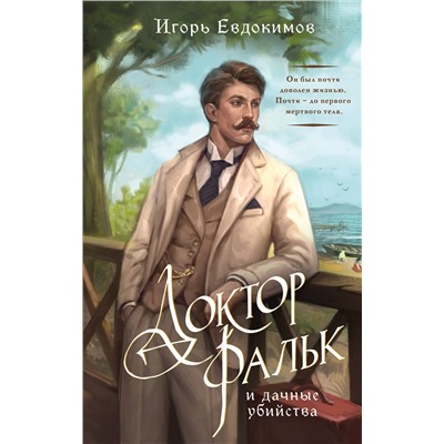 Эксмо Игорь Евдокимов "Доктор Фальк и дачные убийства"