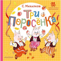 АСТ С. Михалков "Три поросёнка"