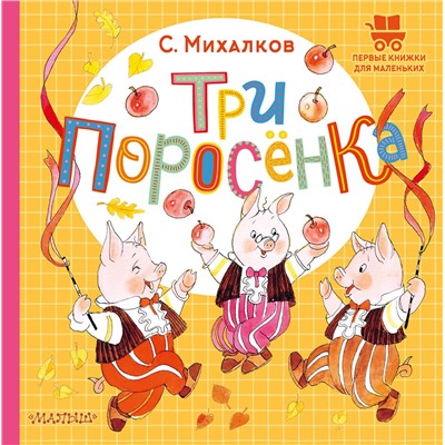 АСТ С. Михалков "Три поросёнка"