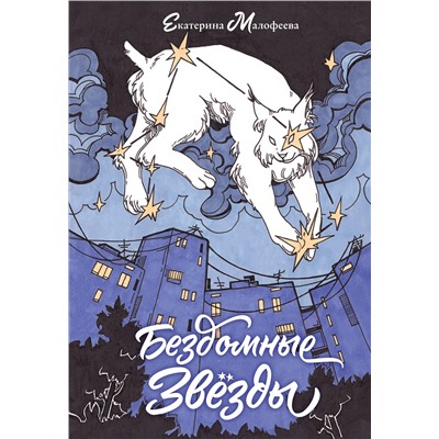 Эксмо Екатерина Малофеева "Бездомные звезды"