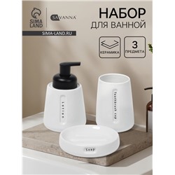 Набор для ванной SAVANNA «Мини», 3 предмета, дозатор для мыла, стакан, мыльница
