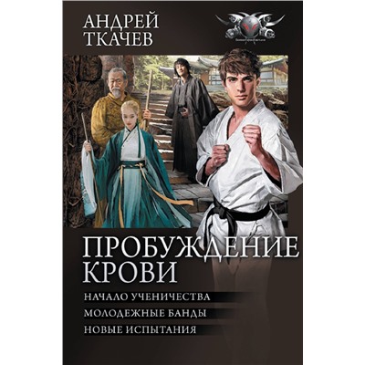 401328 АСТ Андрей Ткачев "Пробуждение крови"