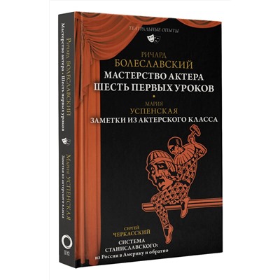 АСТ Ричард Болеславский, Мария Успенская, Сергей Черкасский "Мастерство актера: Шесть первых уроков"