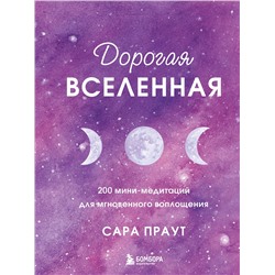 Эксмо Сара Праут "Дорогая вселенная. 200 мини-медитаций для мгновенного воплощения"