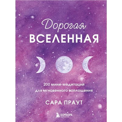 Эксмо Сара Праут "Дорогая вселенная. 200 мини-медитаций для мгновенного воплощения"