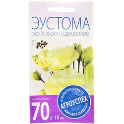Семена цветов Эустома Эхо Йеллоу желтая, драже, 5 шт