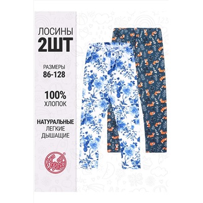 Леггинсы, 2 шт. АПРЕЛЬ, 1188288