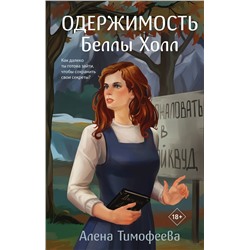 Эксмо Алена Тимофеева "Одержимость Беллы Холл"