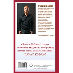 АСТ Робин Шарма "Лидер без титула. Современная притча о настоящем успехе в жизни и в бизнесе"