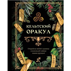 АСТ . "Кельтский оракул"