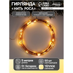 Гирлянда «Нить» 5 м роса, IP20, медная нить, 50 LED, мерцание всех светодиодов, батарейки AAх3 (нет в комплекте), свечение тёплое белое