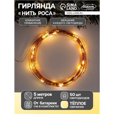 Гирлянда «Нить» 5 м роса, IP20, медная нить, 50 LED, мерцание всех светодиодов, батарейки AAх3 (нет в комплекте), свечение тёплое белое