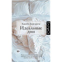 АСТ Хакобо Бергарече "Идеальные дни"