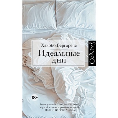АСТ Хакобо Бергарече "Идеальные дни"