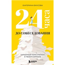 Эксмо Екатерина Юнусова "24 часа до собеседования. Карьерный консультант в твоем кармане"