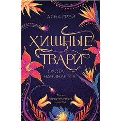 Эксмо Аяна Грей "Хищные твари. Охота начинается"