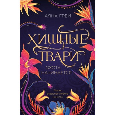 Эксмо Аяна Грей "Хищные твари. Охота начинается"