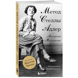 Эксмо Стелла Адлер, Ховард Киссель "Актерское мастерство. Метод Стеллы Адлер"
