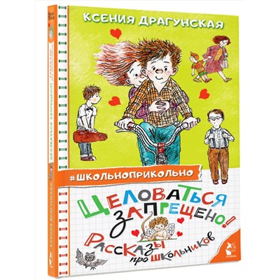АСТ Драгунская Ксения "Целоваться запрещено! Рассказы про школьников"