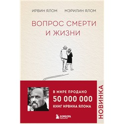 Эксмо Ирвин Ялом, Мэрилин Ялом "Вопрос смерти и жизни"