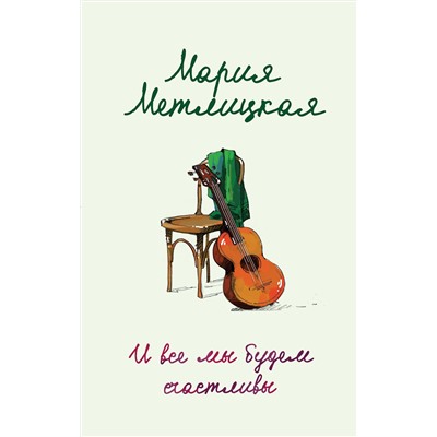 342703 Эксмо Мария Метлицкая "И все мы будем счастливы"