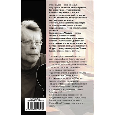 АСТ Стивен Кинг "Как писать книги"