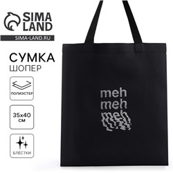 Сумка шопер Meh, 35×0.5×40, без подклада, чёрный