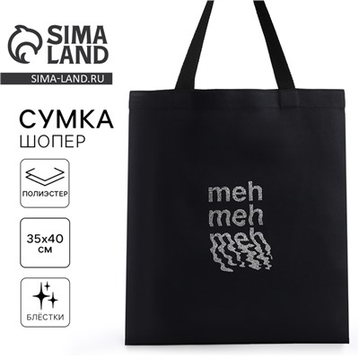 Сумка шопер Meh, 35×0.5×40, без подклада, чёрный