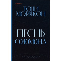 Эксмо Тони Моррисон "Песнь Соломона"