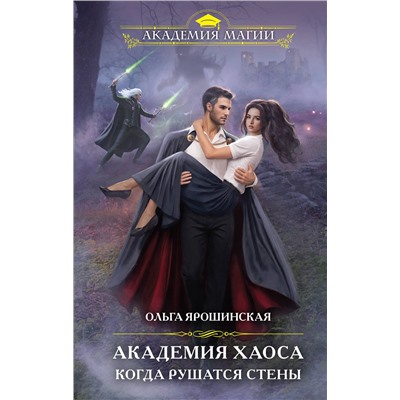 Эксмо Ольга Ярошинская "Академия Хаоса. Когда рушатся стены"