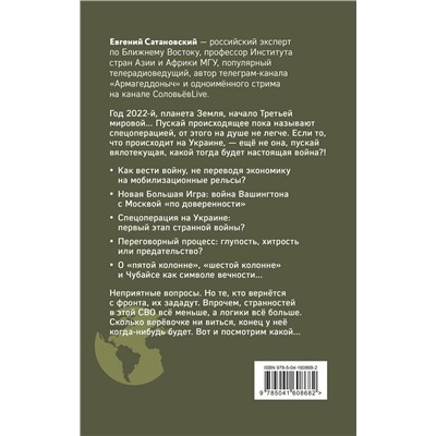 Эксмо Евгений Сатановский "Книга войны"