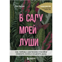 Эксмо Элис Винсент "В саду моей души. Как любовь к растениям способна изменить жизнь и исцелить душу"