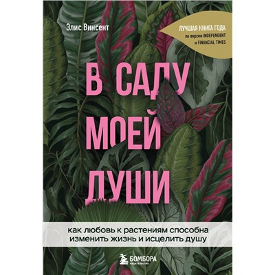 Эксмо Элис Винсент "В саду моей души. Как любовь к растениям способна изменить жизнь и исцелить душу"