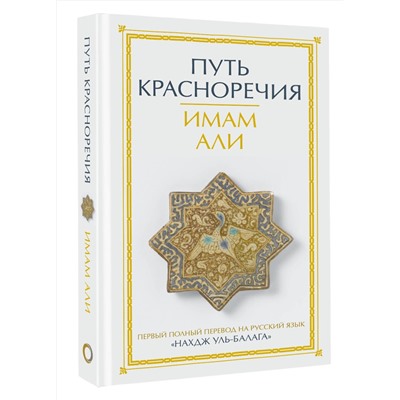 АСТ Имам Али "Путь красноречия"