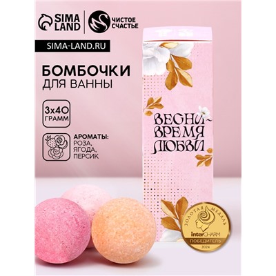 Бомбочки для ванны «Прекрасной весны», 3×40 г, Чистое счастье