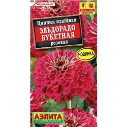 Цинния Эльдорадо Букетная Розовая (Код: 93163)
