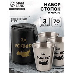 Стопки в чехле «За Родину»: нержавеющая сталь, набор 3 шт. х 70 мл